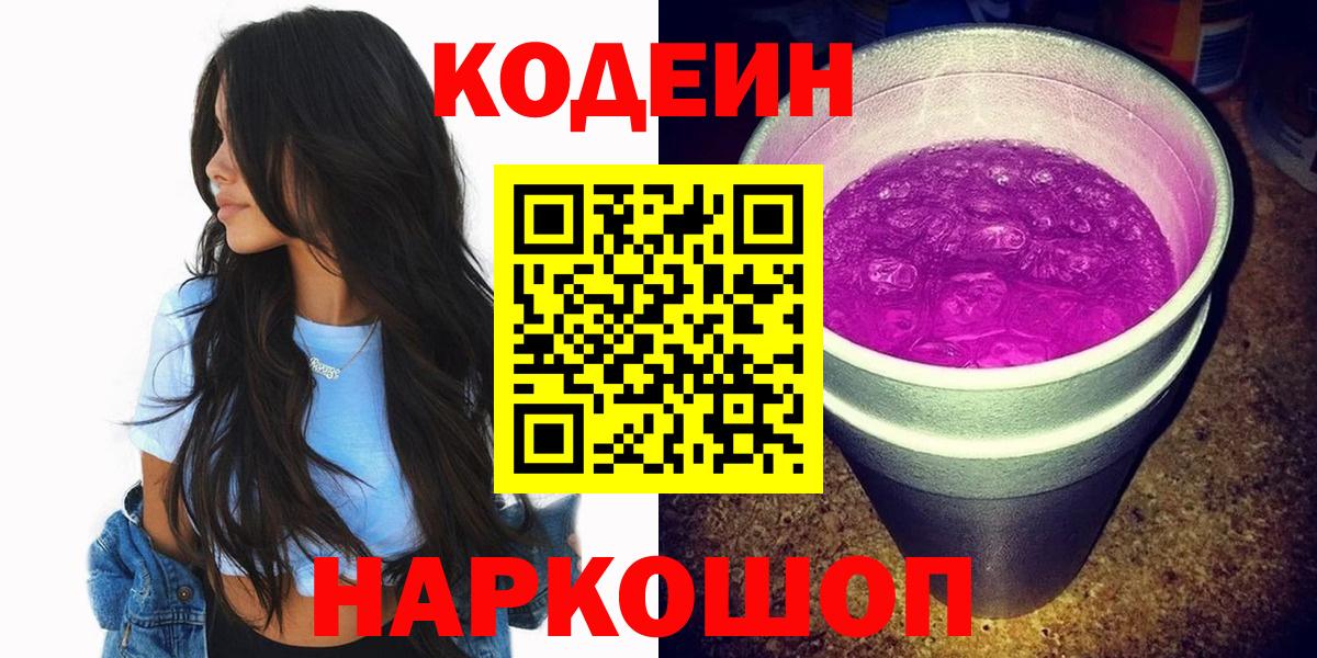 Кодеин напиток Lean (лин) Петропавловск-Камчатский