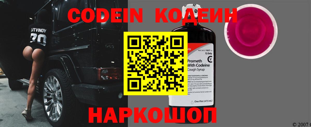 Кодеин Purple Drank  Вход с VPN  где продают   Петропавловск-Камчатский 